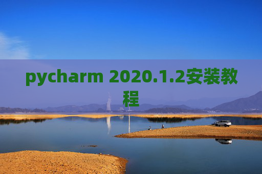pycharm 2020.1.2安装教程