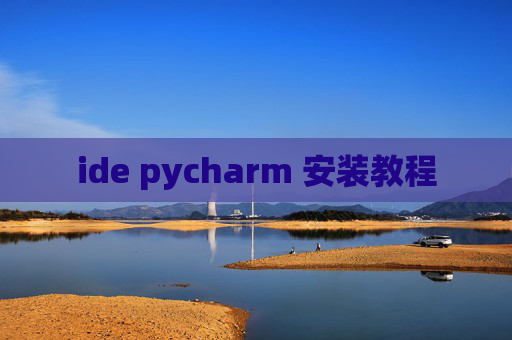 ide pycharm 安装教程 ide pycharm 安装教程