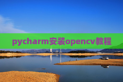 pycharm安装opencv教程 pycharm安装opencv教程