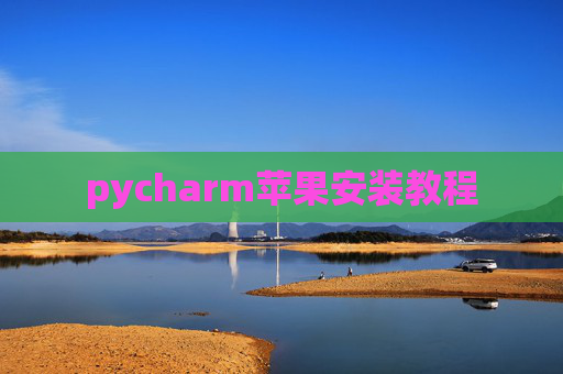 pycharm苹果安装教程